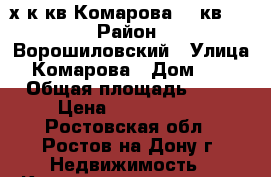 2-х к.кв.Комарова 24,кв.35 › Район ­ Ворошиловский › Улица ­ Комарова › Дом ­ 24 › Общая площадь ­ 53 › Цена ­ 2 796 000 - Ростовская обл., Ростов-на-Дону г. Недвижимость » Квартиры продажа   . Ростовская обл.,Ростов-на-Дону г.